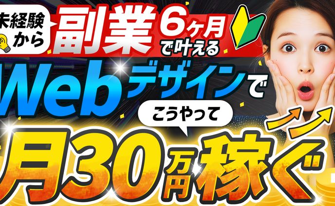【サムネイル｜ビジネス系】Webデザインで月30万円稼ぐ