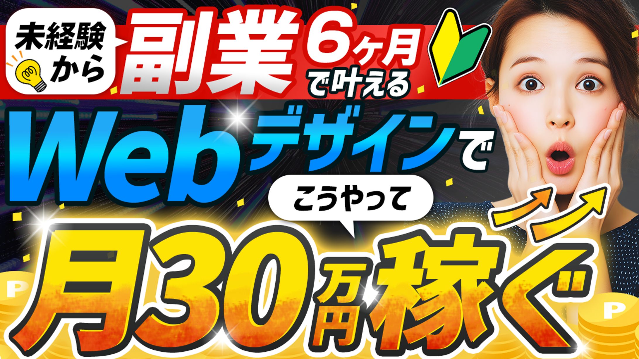 【サムネイル｜ビジネス系】Webデザインで月30万円稼ぐ-1