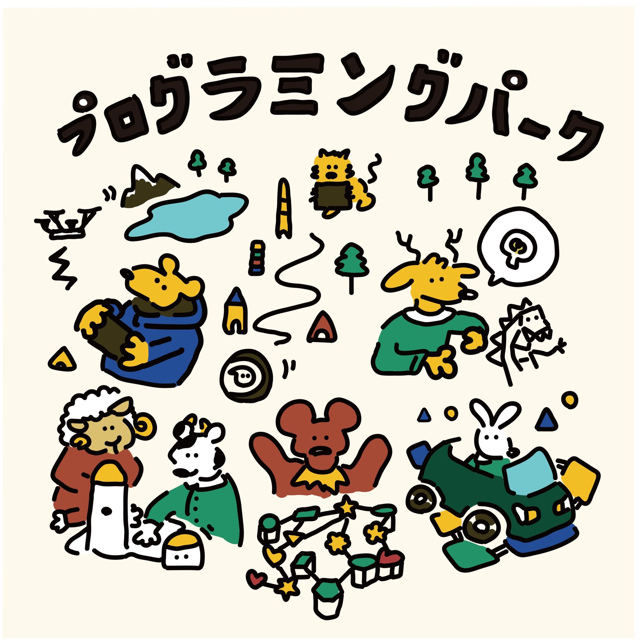 プログラミングパーク-1