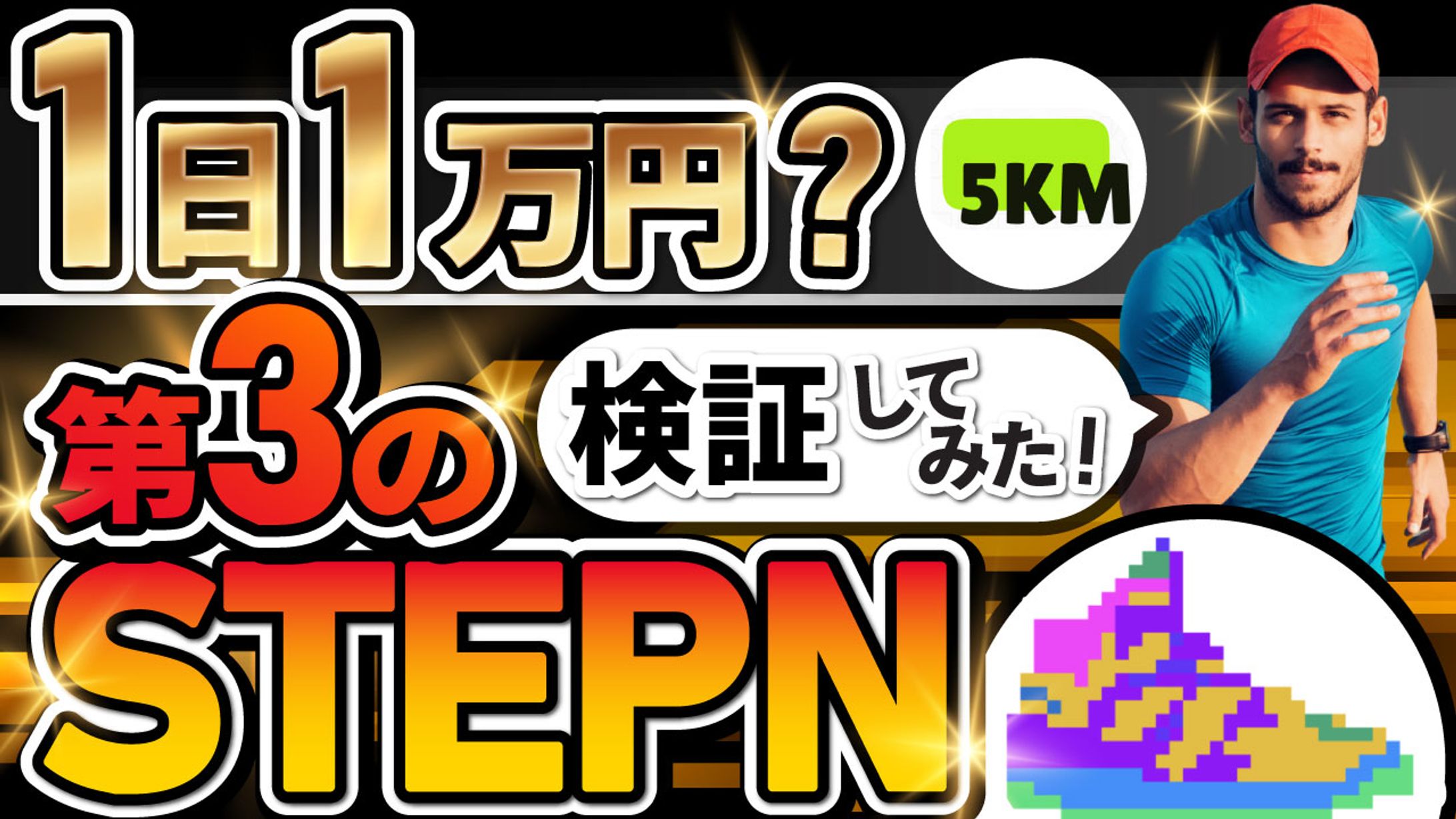 【YouTubeサムネイル】ビジネス系デザイン / 第3のSTEPN-1