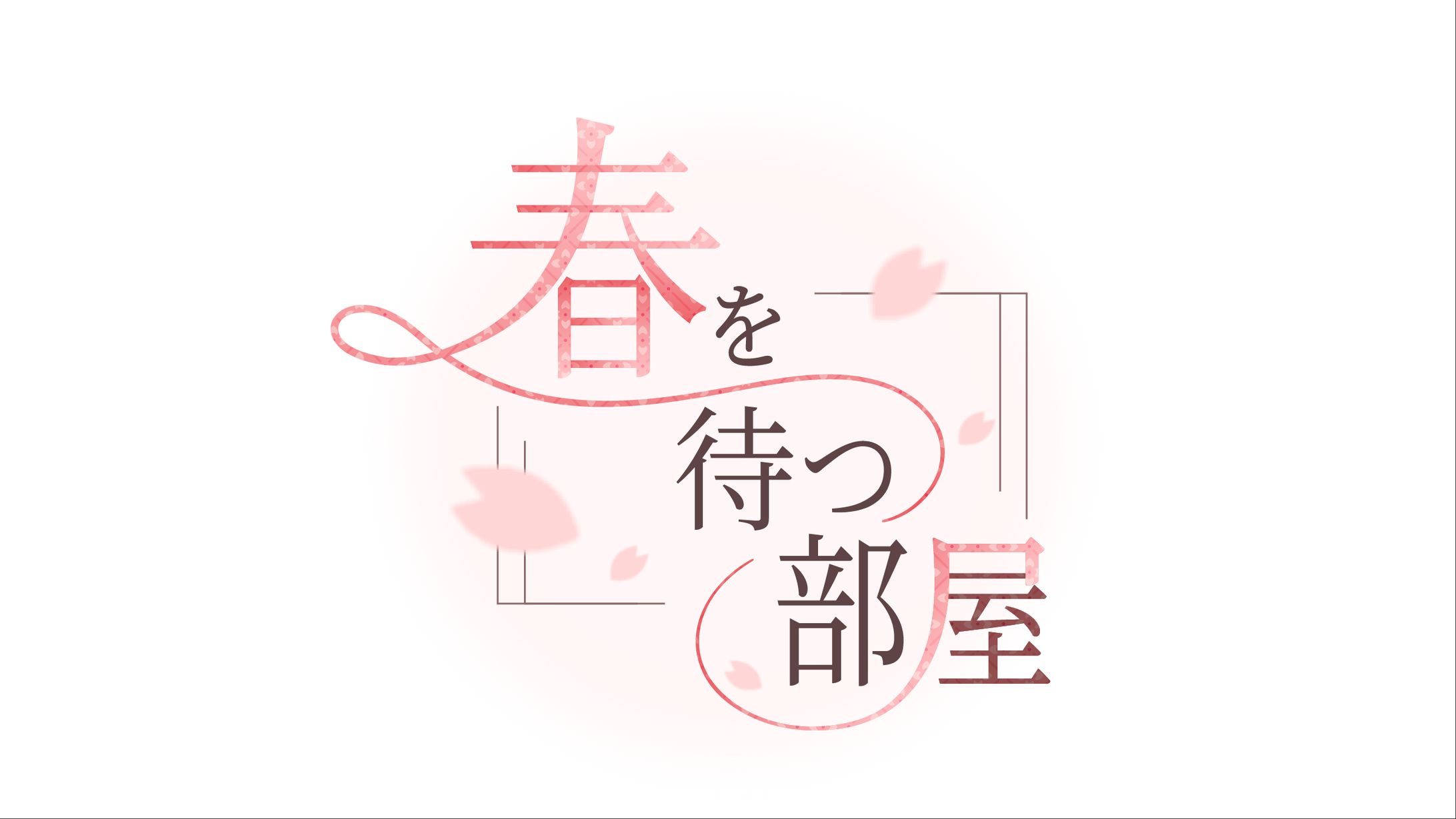 【ロゴ】ライト文芸風タイトルロゴ 『春を待つ部屋』-1