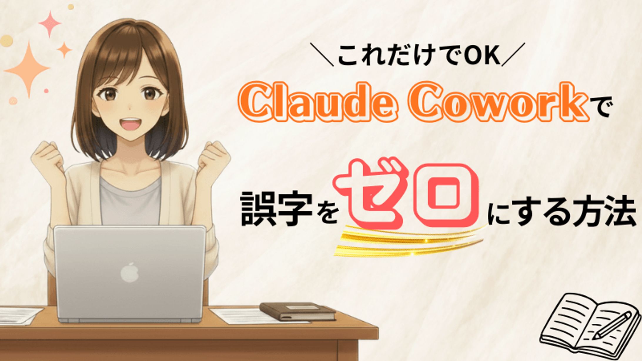 Claude Coworkで誤字ゼロ｜サムネイル-1