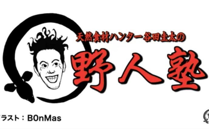 天然食材ハンター野人塾