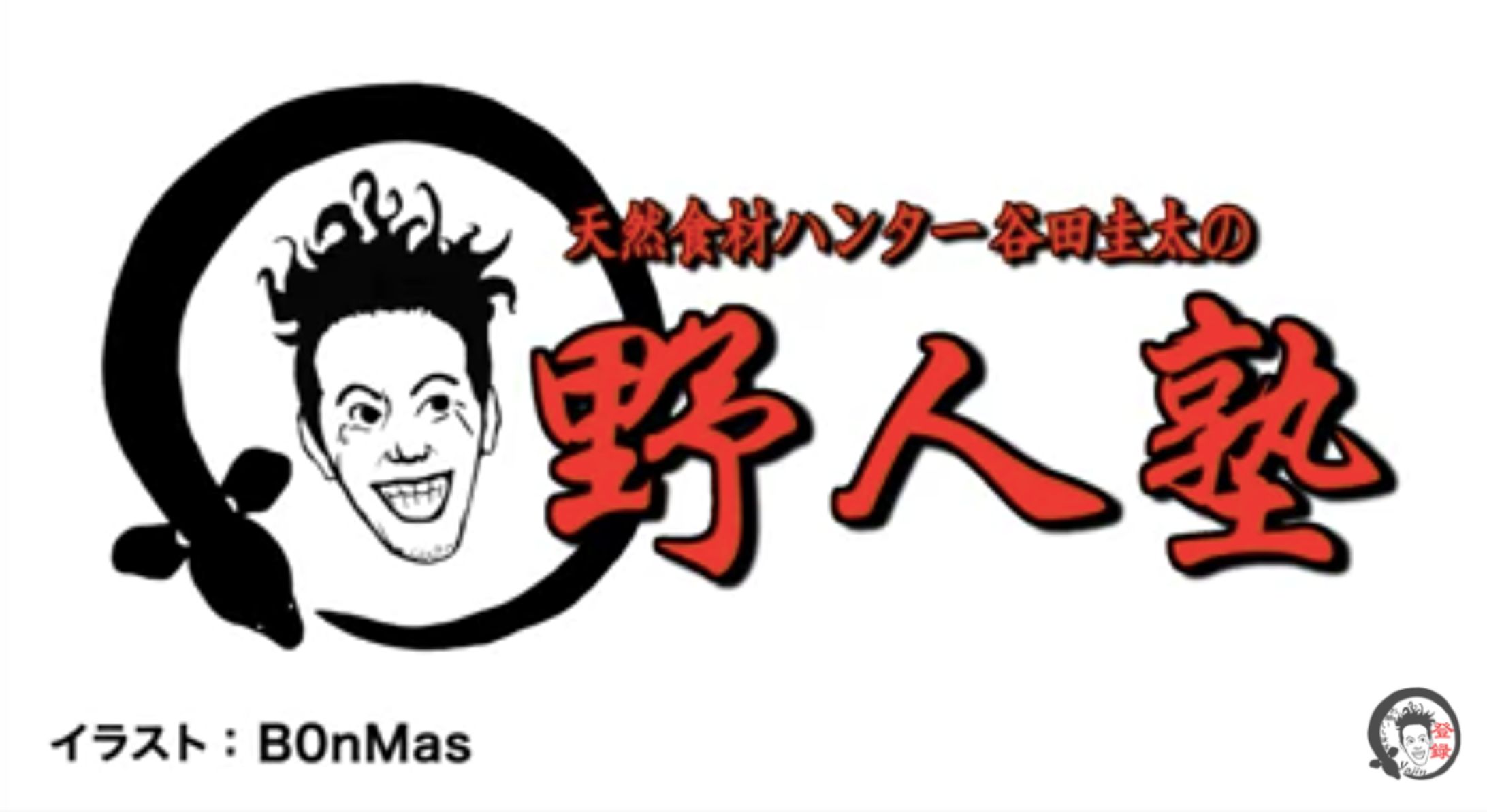 天然食材ハンター野人塾-1