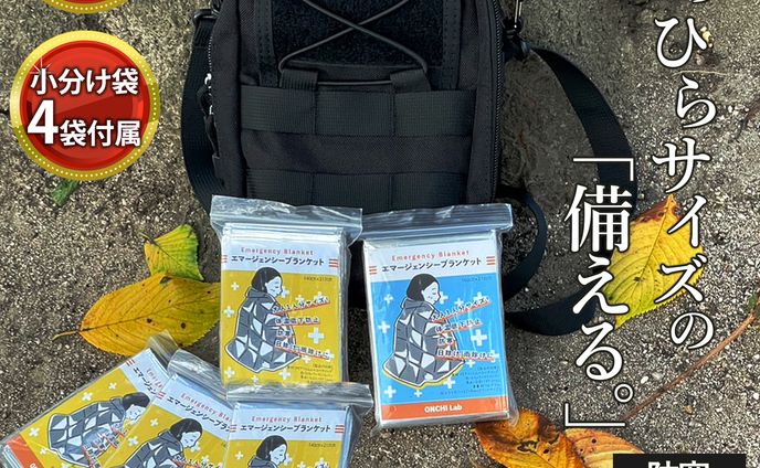 【商品ページ】エマージェンシーブランケット