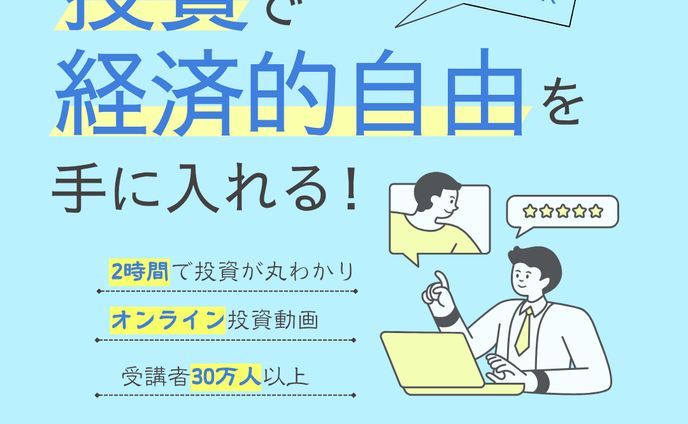オンライン投資セミナー