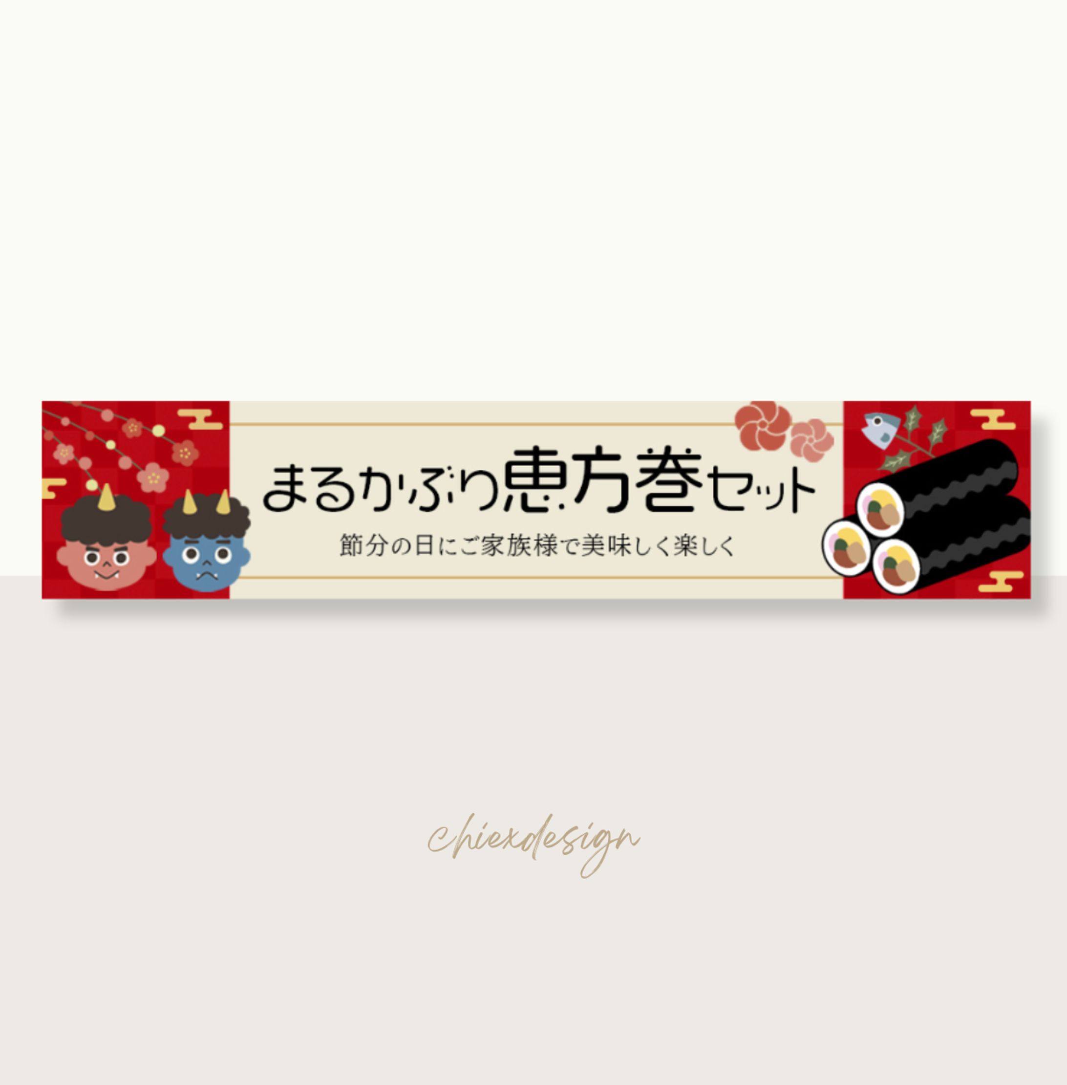 バナー：節分-1