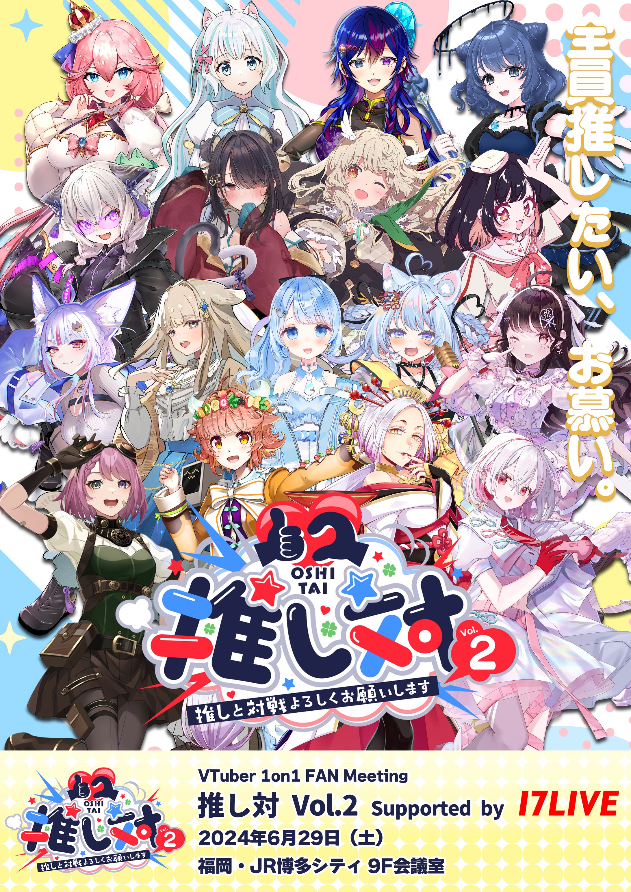 リアルイベント「推し対 Vol.2 in福岡」出演-1