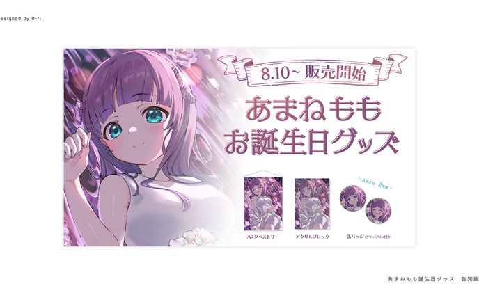 DESIGN｜あまねもも誕生日グッズ