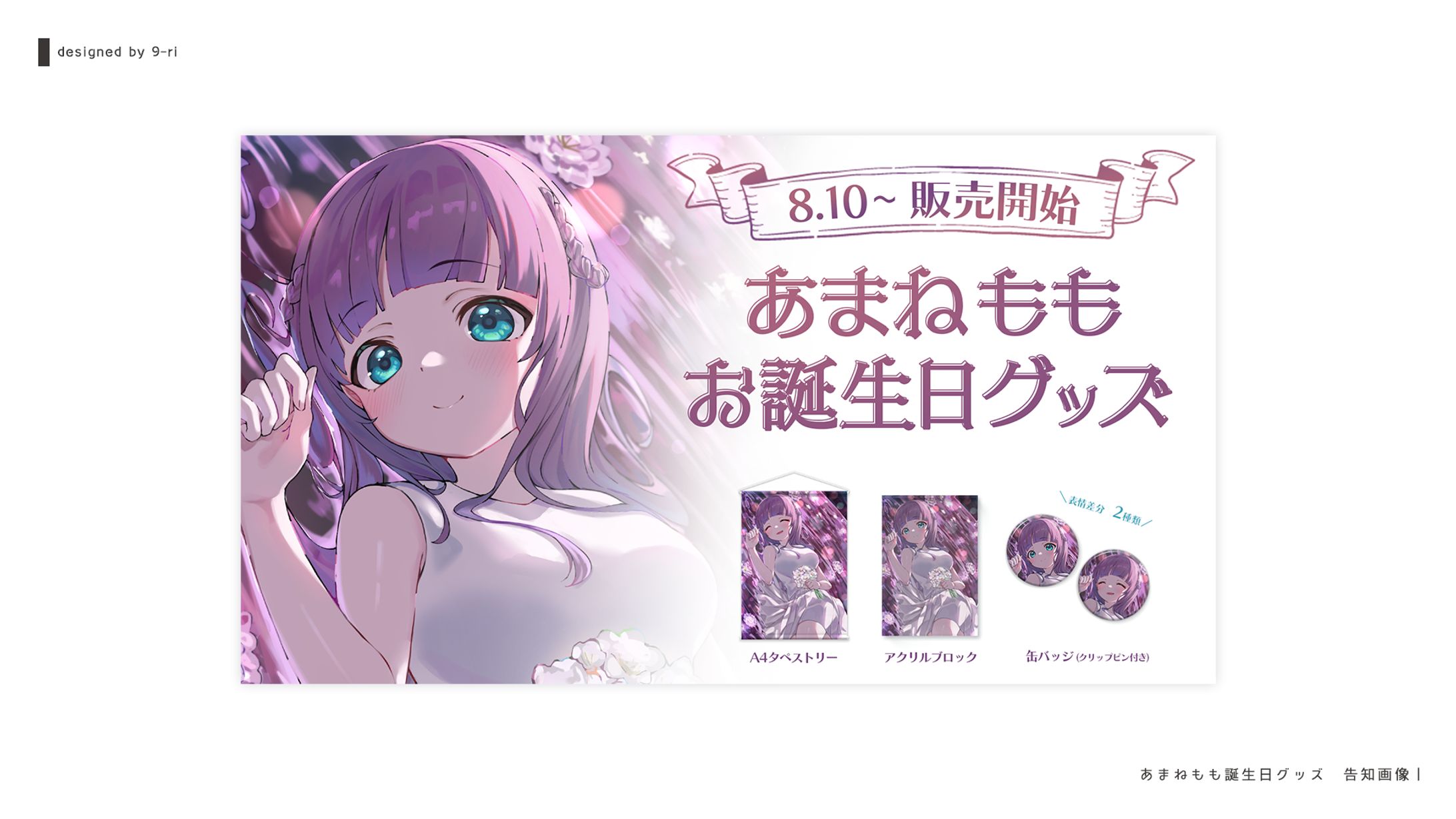 DESIGN｜あまねもも誕生日グッズ-1