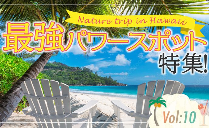 パワースポット特集ハワイパワースポット紹介｜旅行好き・スピリチュアル層向け（オリジナル）