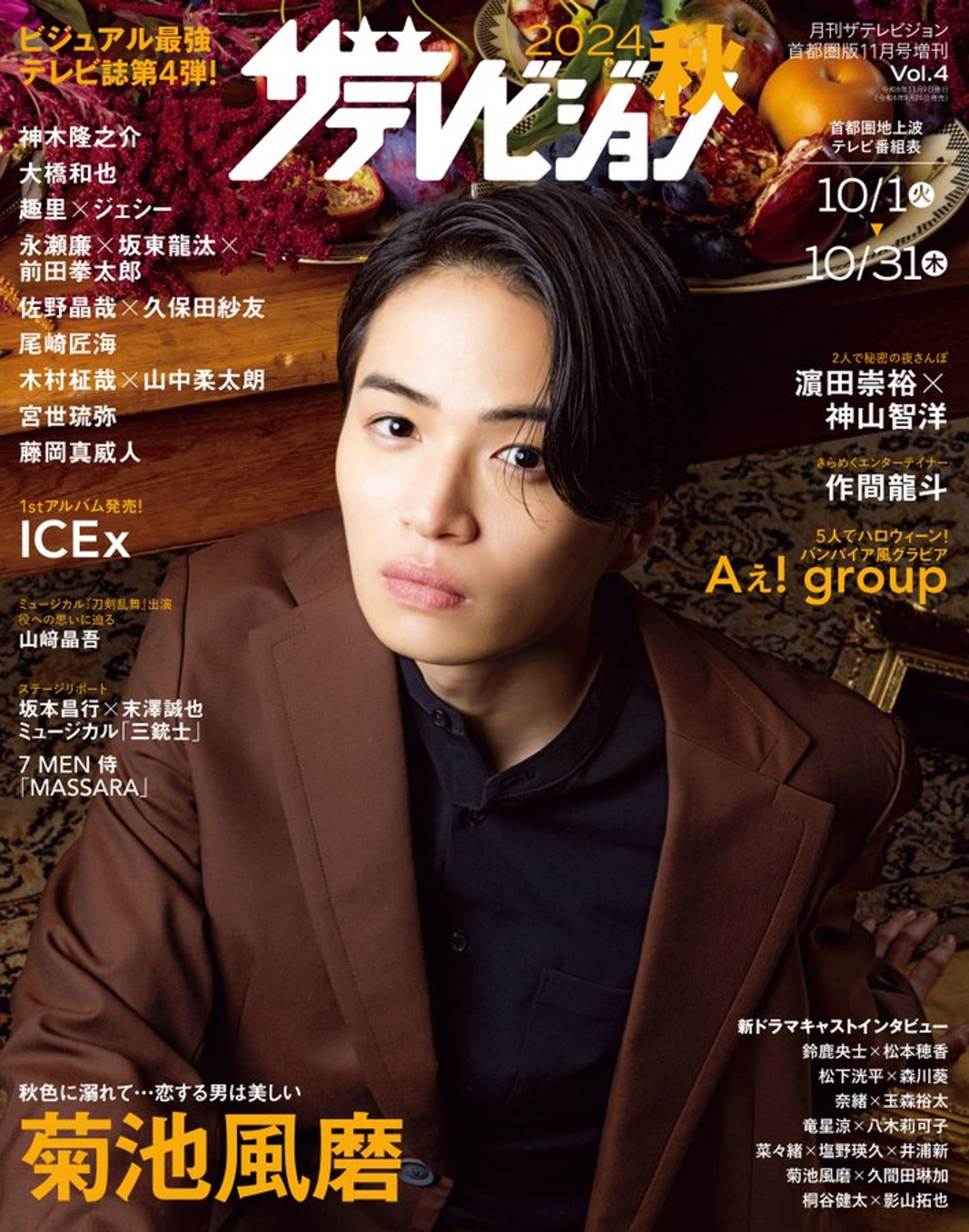 2024秋ザテレビジョン-1