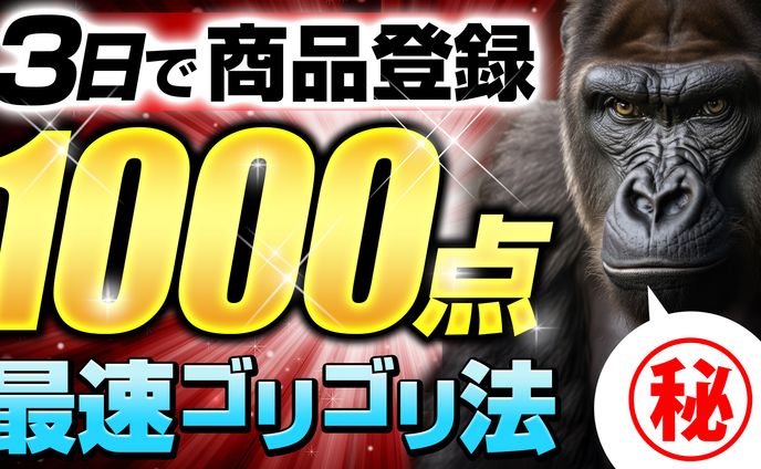 商品登録　最速ゴリゴリ法　サムネイル