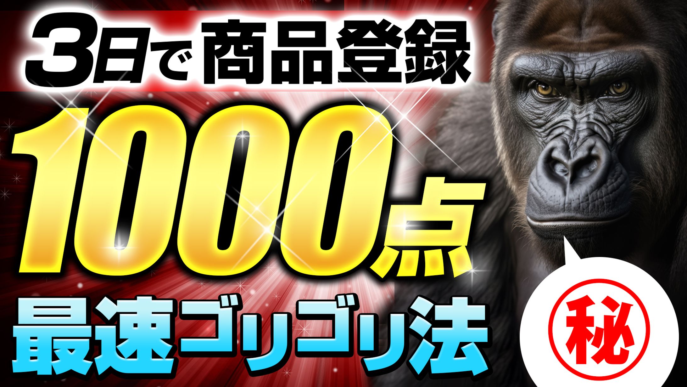 商品登録　最速ゴリゴリ法　サムネイル-1