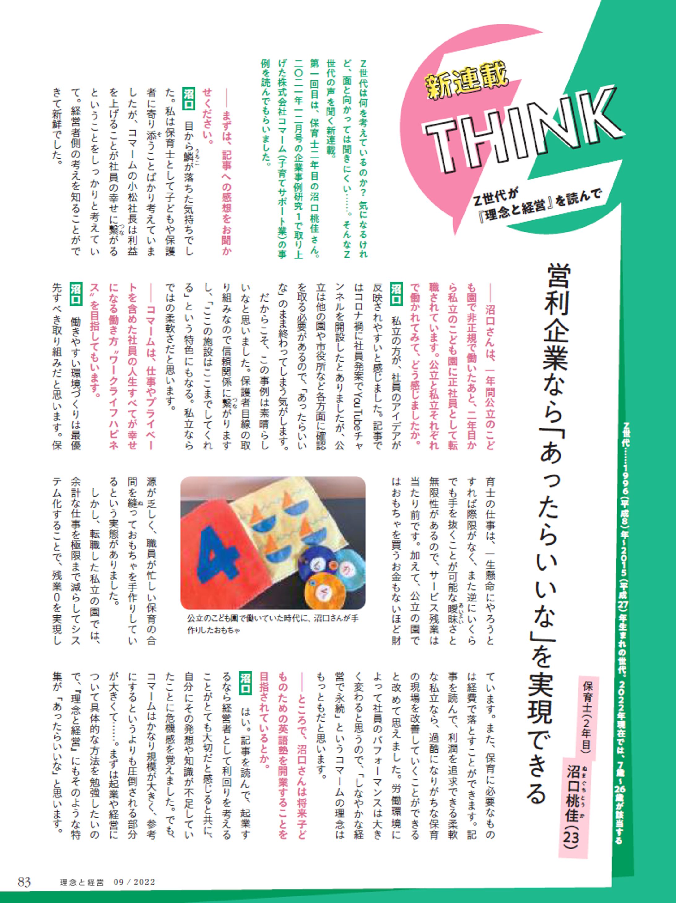 連載「THINK─Z世代が『理念と経営』を読んで─」-1