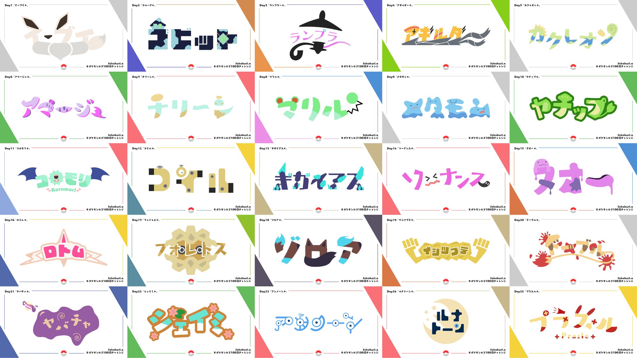 FA ポケモンロゴ100日チャレンジ Day1～100(色違い)-1