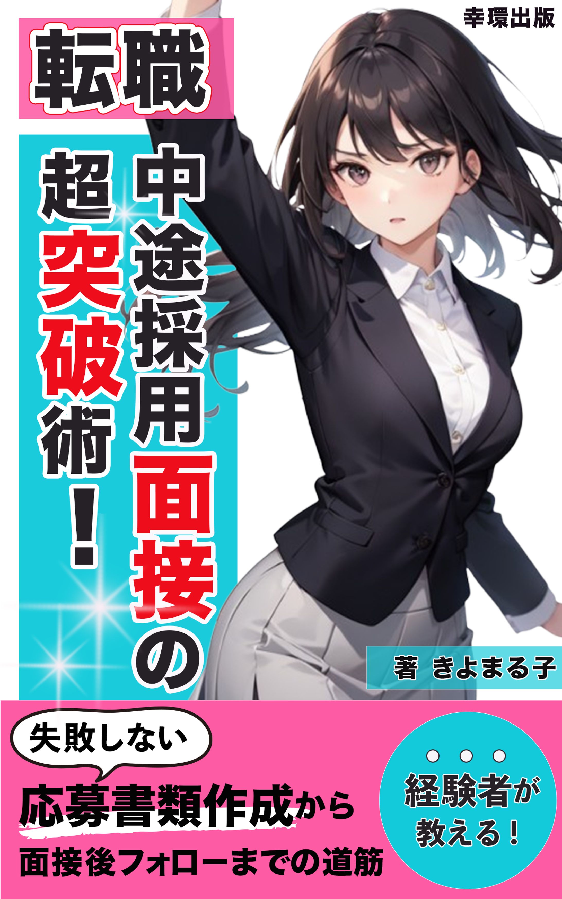 転職中途採用突破術-1