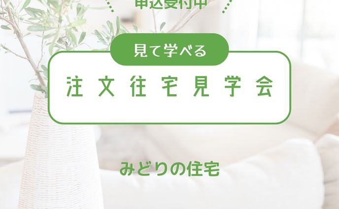 住宅見学会バナー