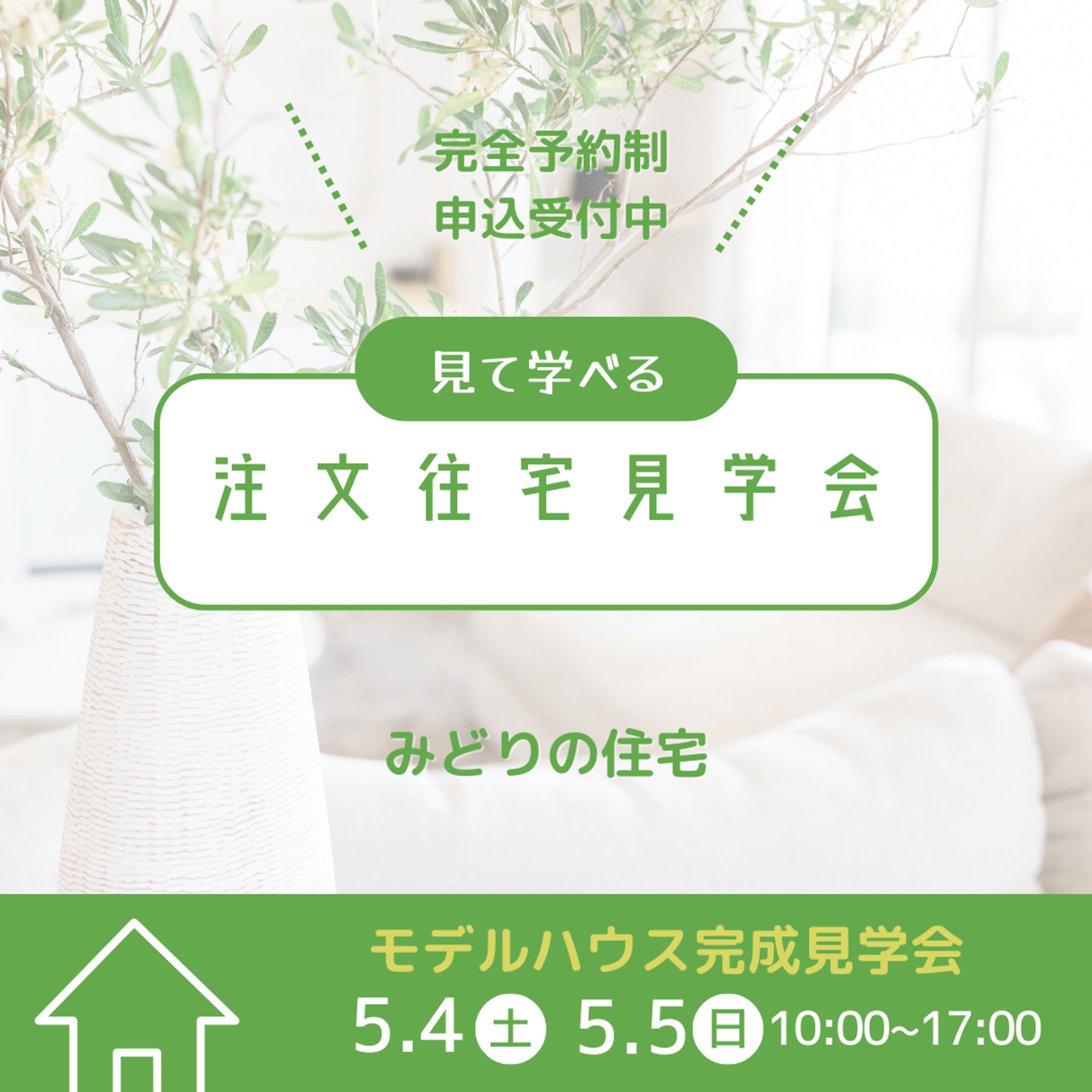 住宅見学会バナー-1