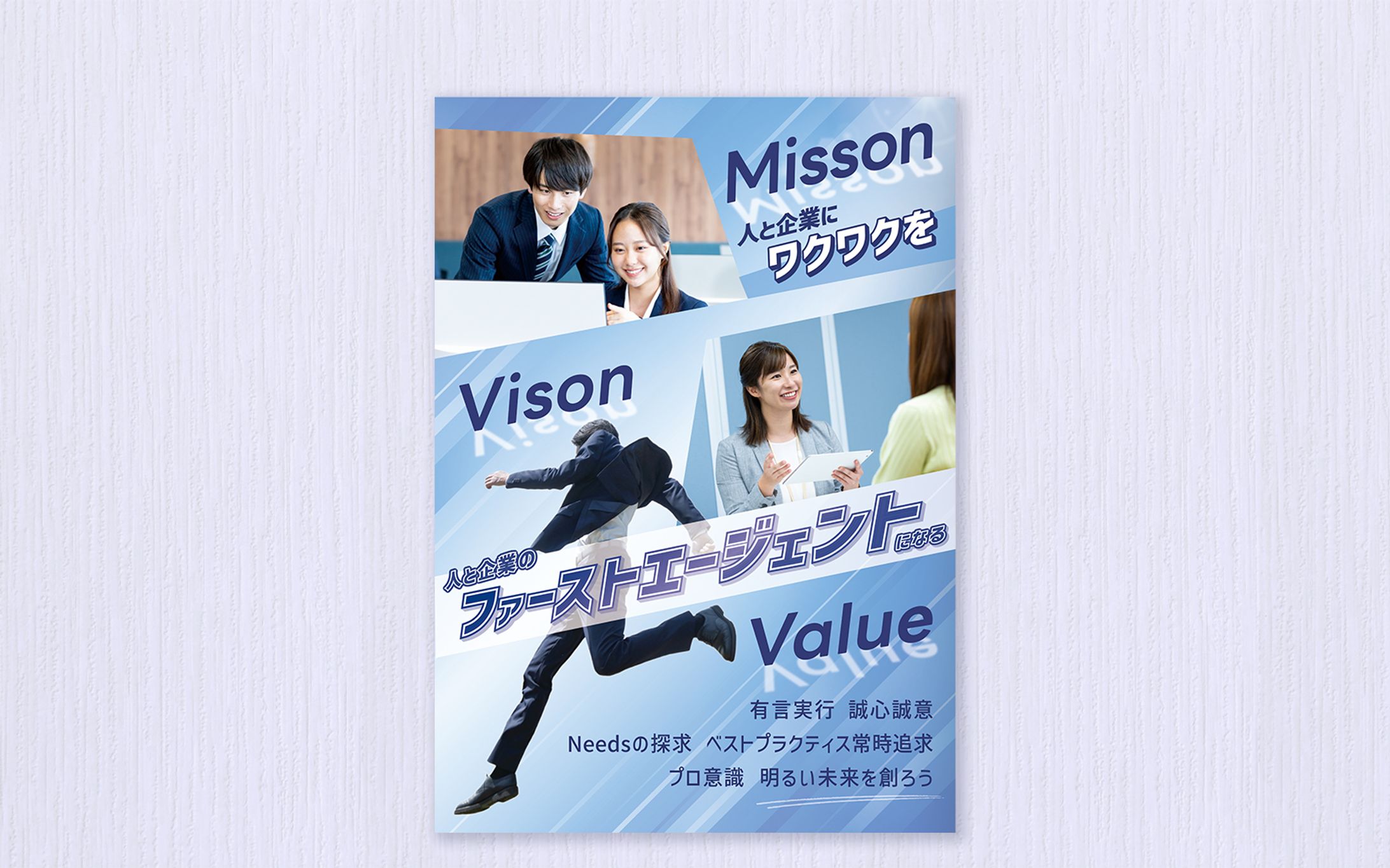 社内提示用企業理念(MVV)ポスター-1