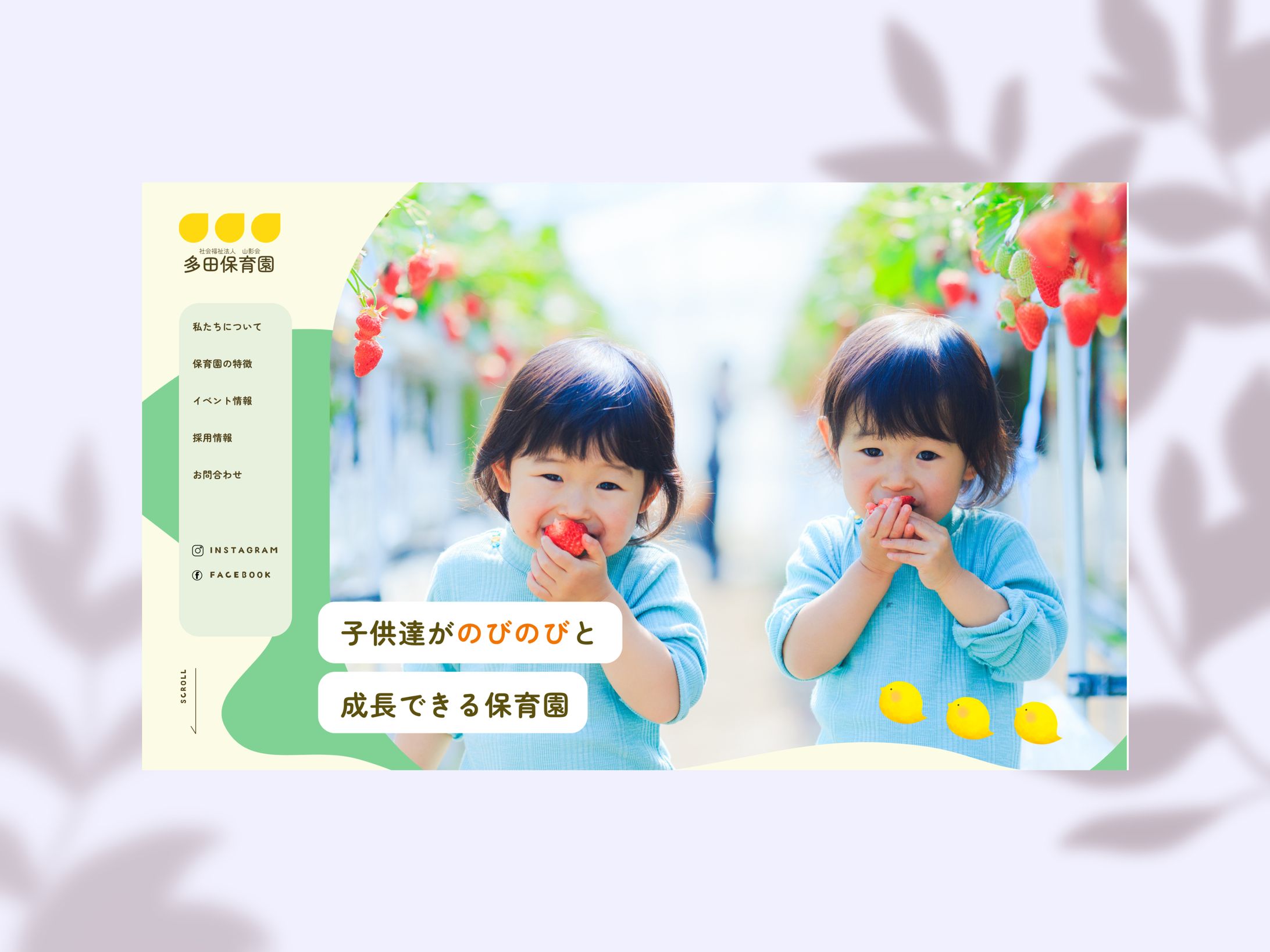 【デザイン】架空保育園サイト-1
