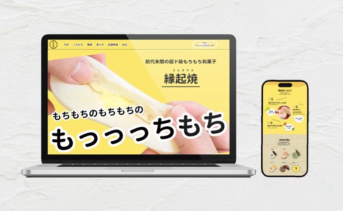【LP】縁起焼 商品紹介LP