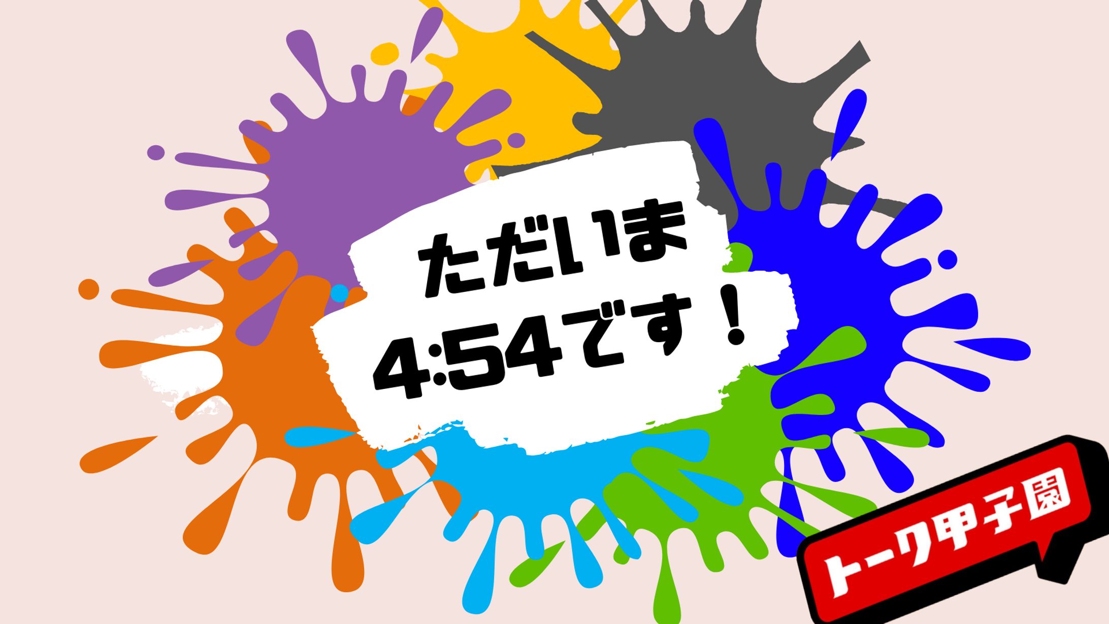 ただいま4:54です！-1