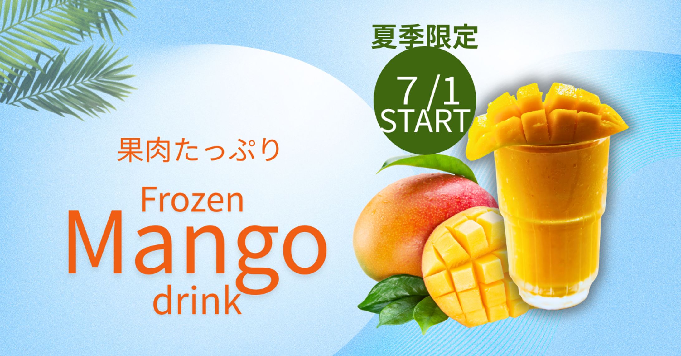 夏限定 フローズンマンゴードリンク バナー制作（自主制作）-1