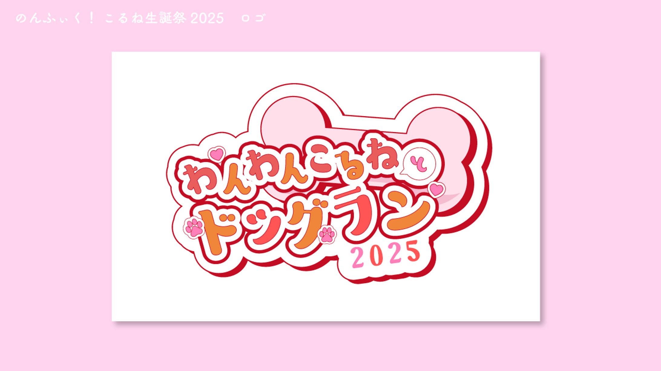 のんふぃく！　こるね生誕祭2025　ロゴ-1