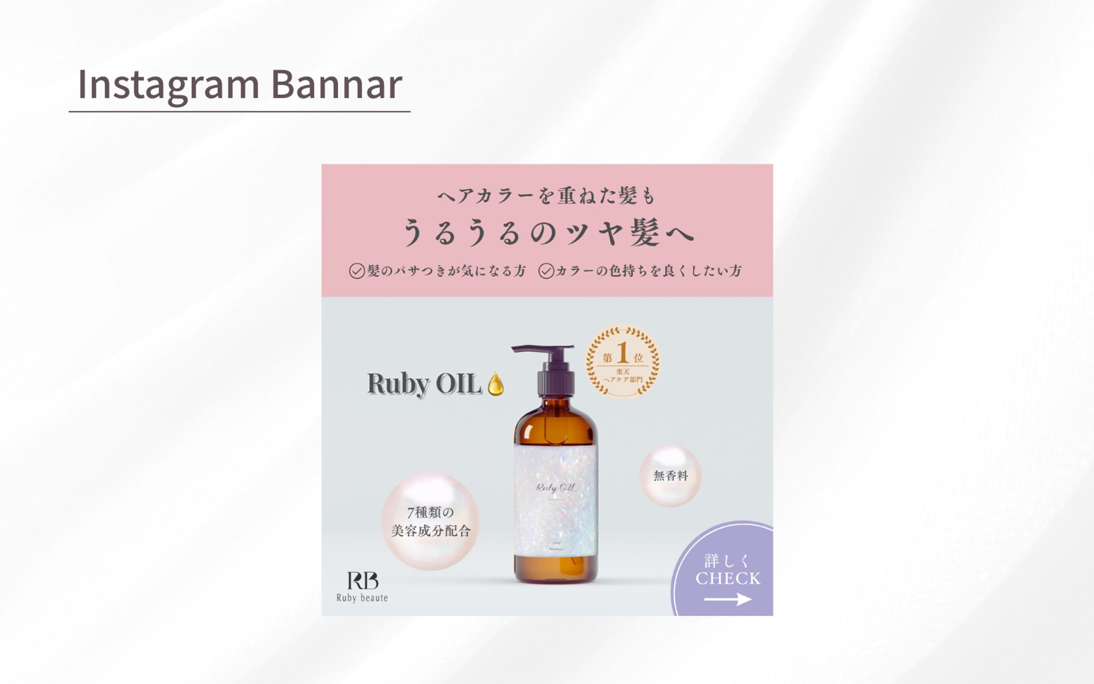 【Her Tech 架空案件】ヘアオイルバナー-1