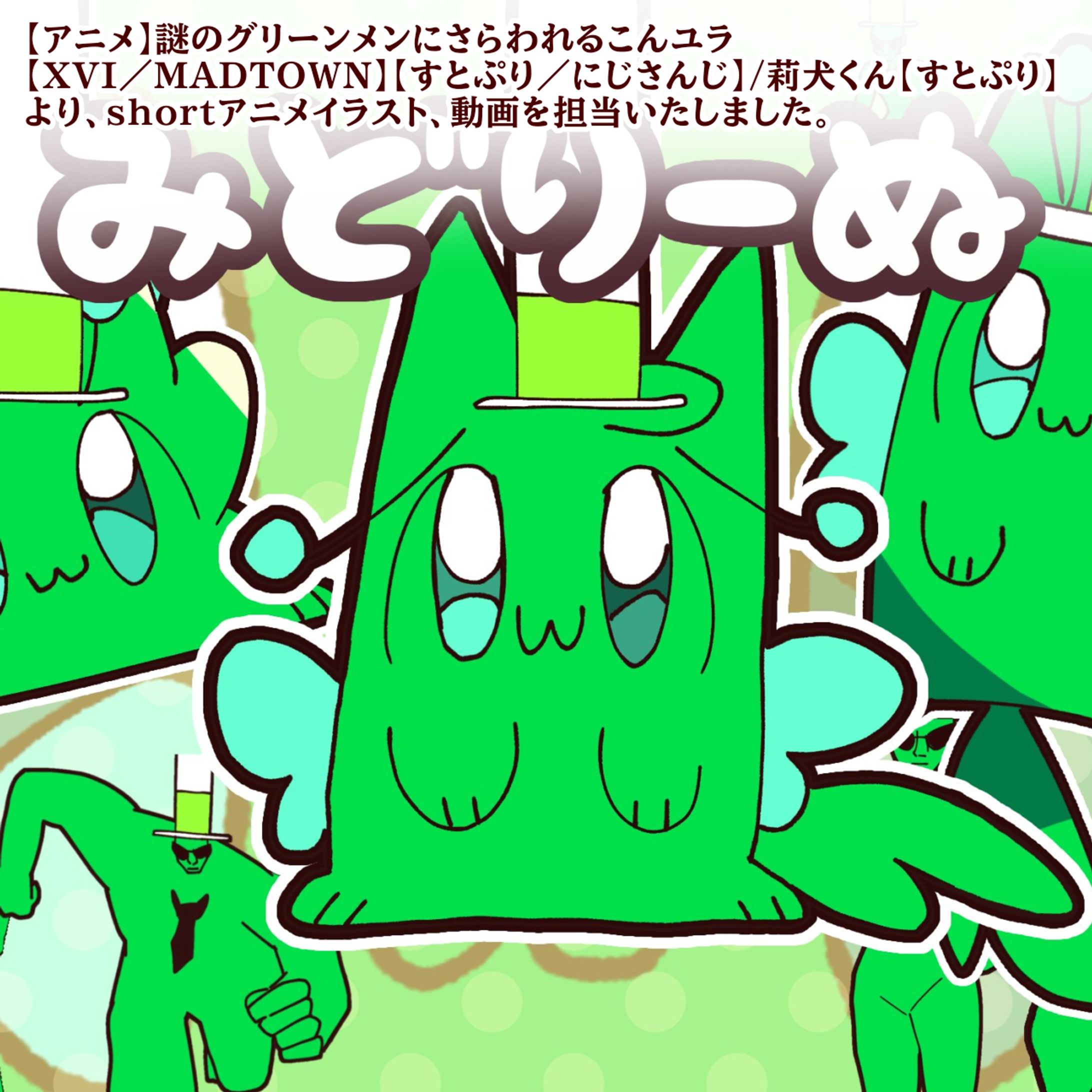 【アニメ】謎のグリーンメンにさらわれるこんユラ  【XVI／MADTOWN】【すとぷり／にじさんじ】-1