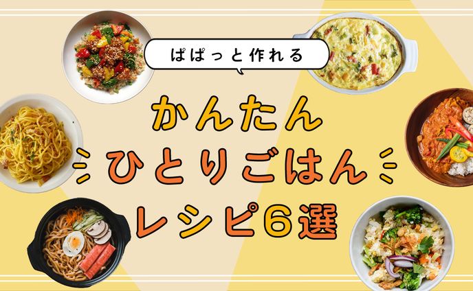 かんたんひとりごはんレシピ