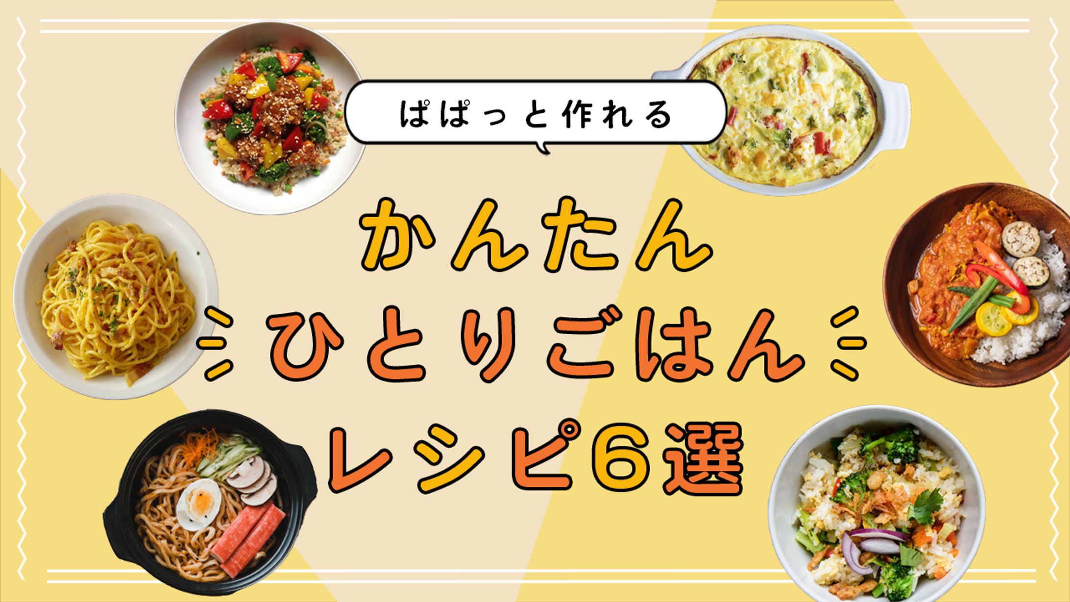 かんたんひとりごはんレシピ-1