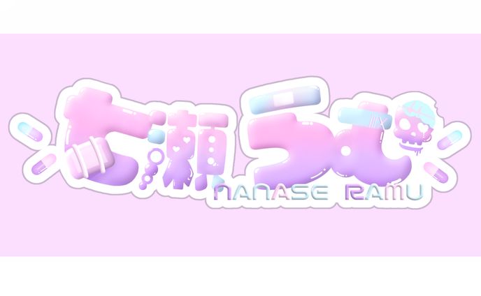 七瀬らむ様/ネームロゴ(リニューアル)