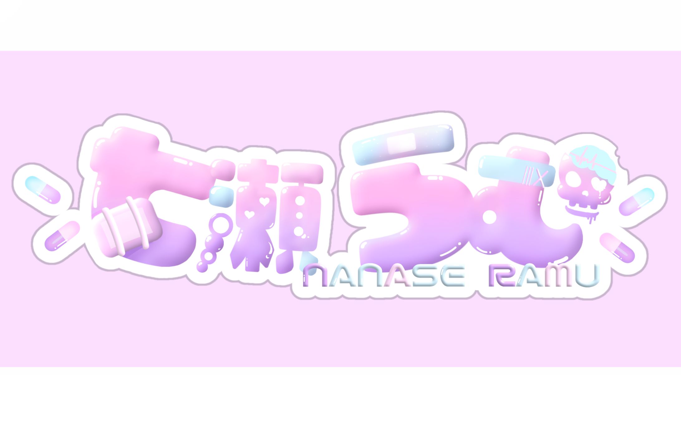 七瀬らむ様/ネームロゴ(リニューアル)-1