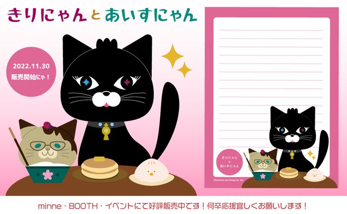 きりにゃんとあいすにゃん【グッズデザイン】