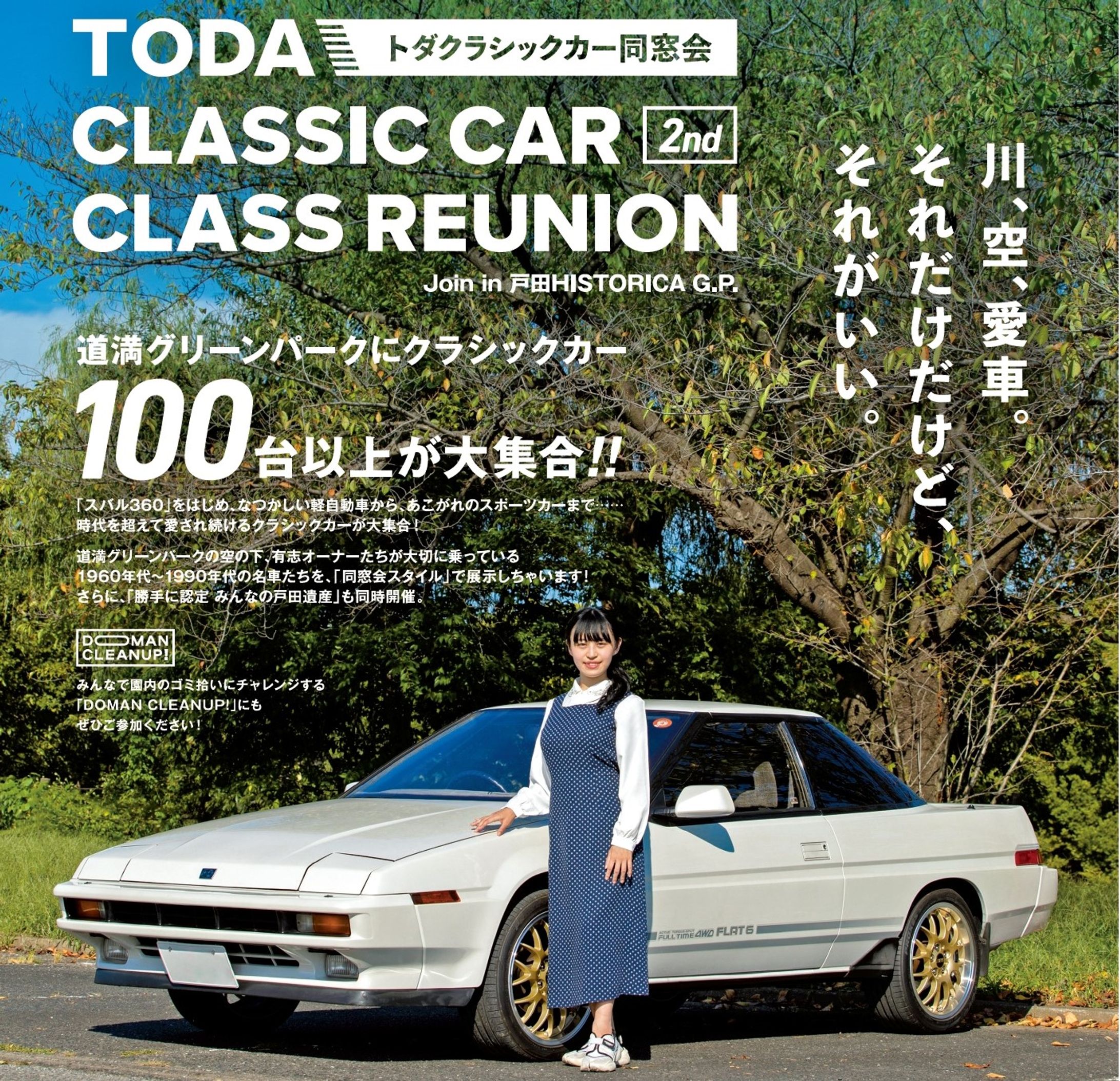 「トダクラシックカー同窓会 2nd(TODA CLASSIC CAR CLASS REUNION)」モデル-1