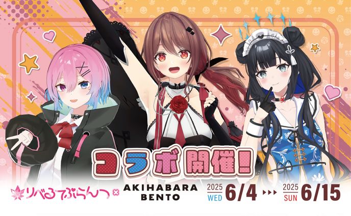 AKIHABARA BENTOコラボ