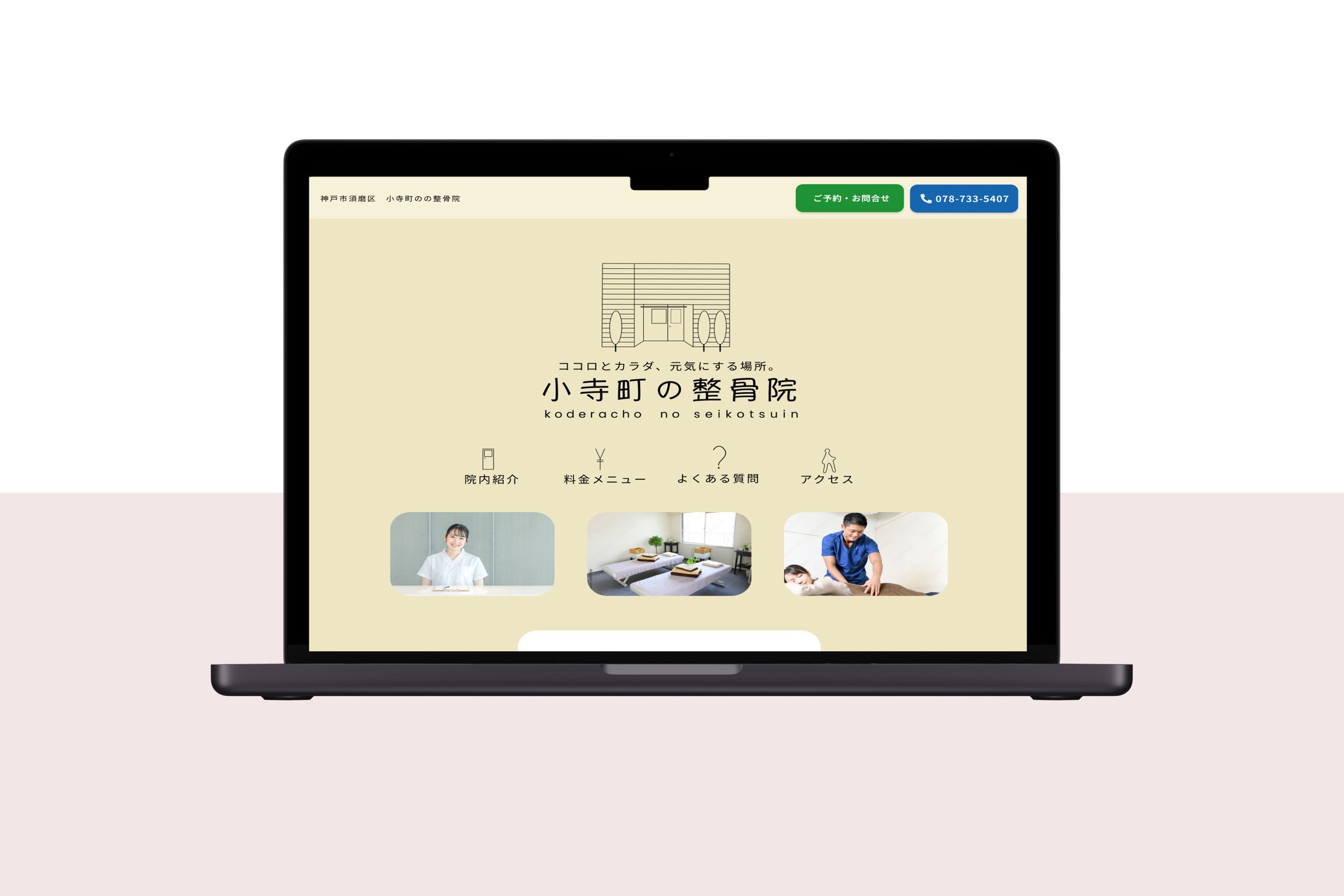 整骨院ランディングページ　-1