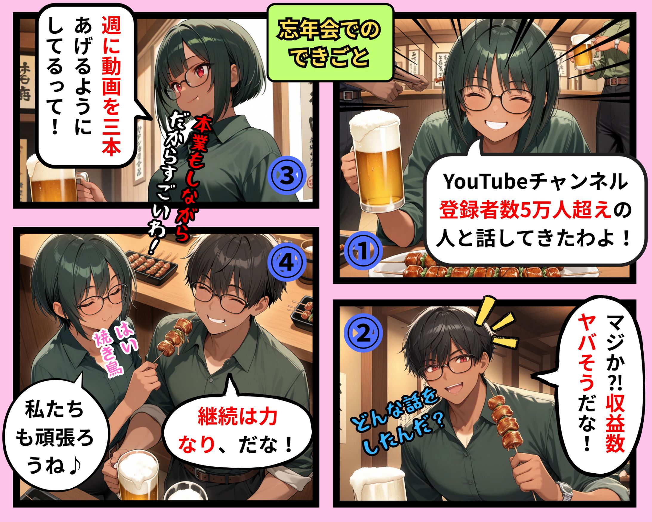 忘年会でのできごと-1