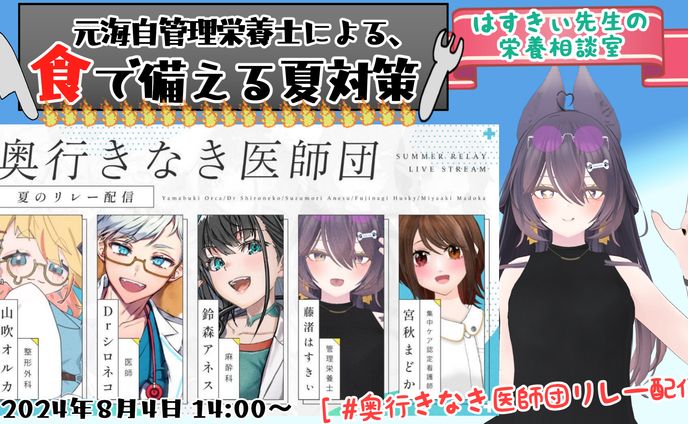2024/08/04 奥行きなき医師団リレー配信企画 参加