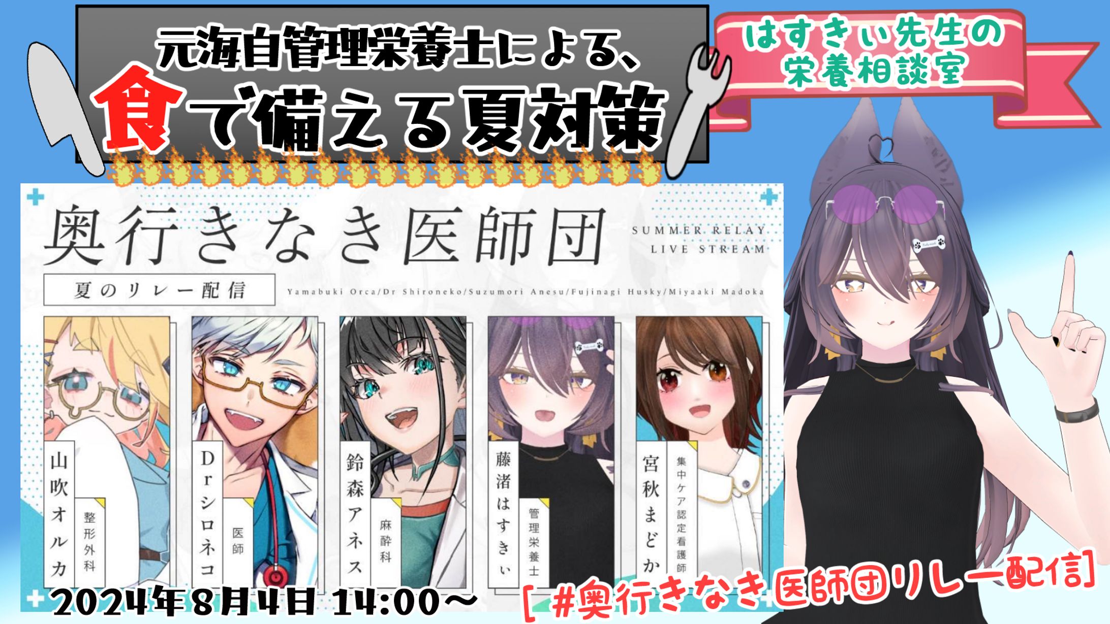 2024/08/04 奥行きなき医師団リレー配信企画 参加-1