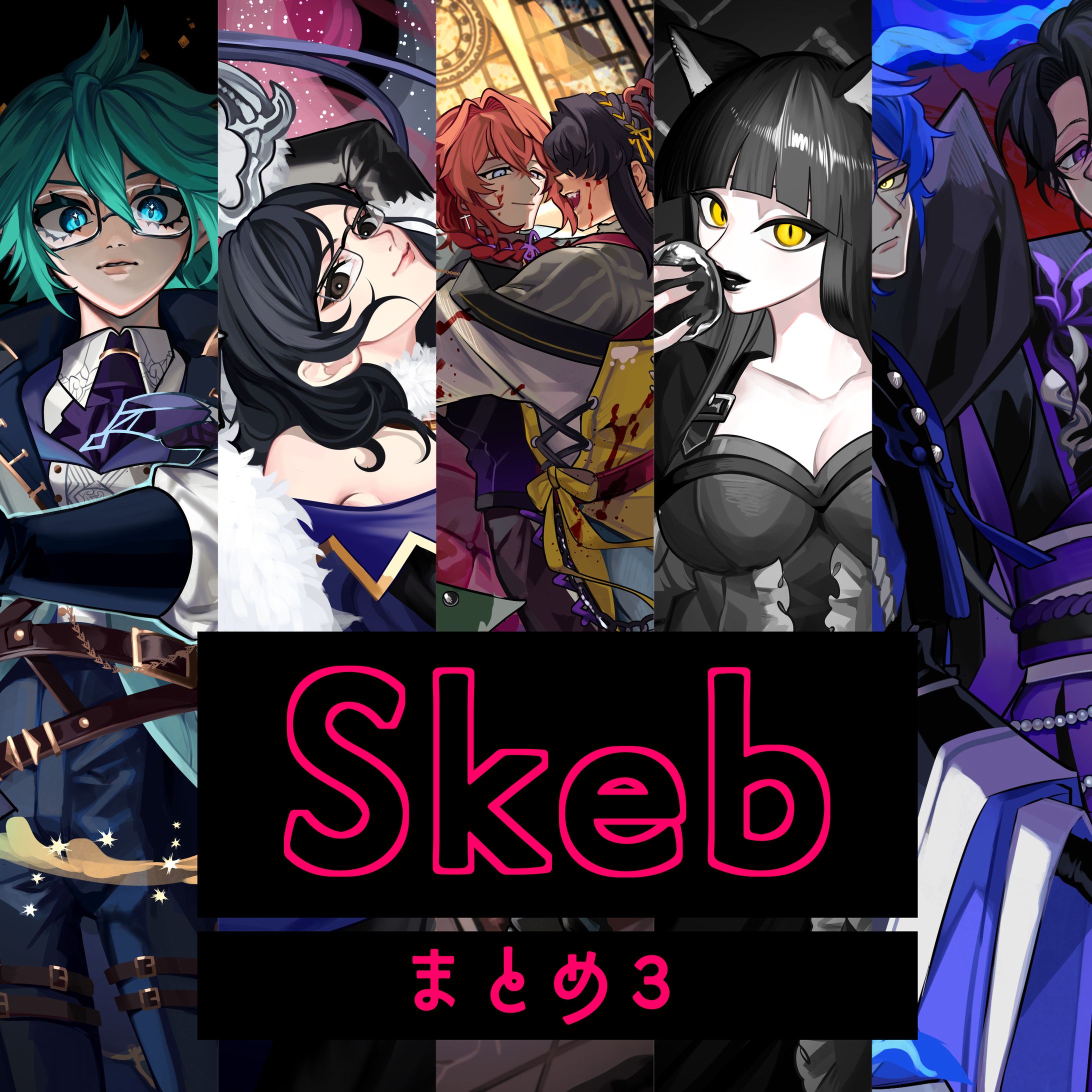 skeb - まとめ3-1