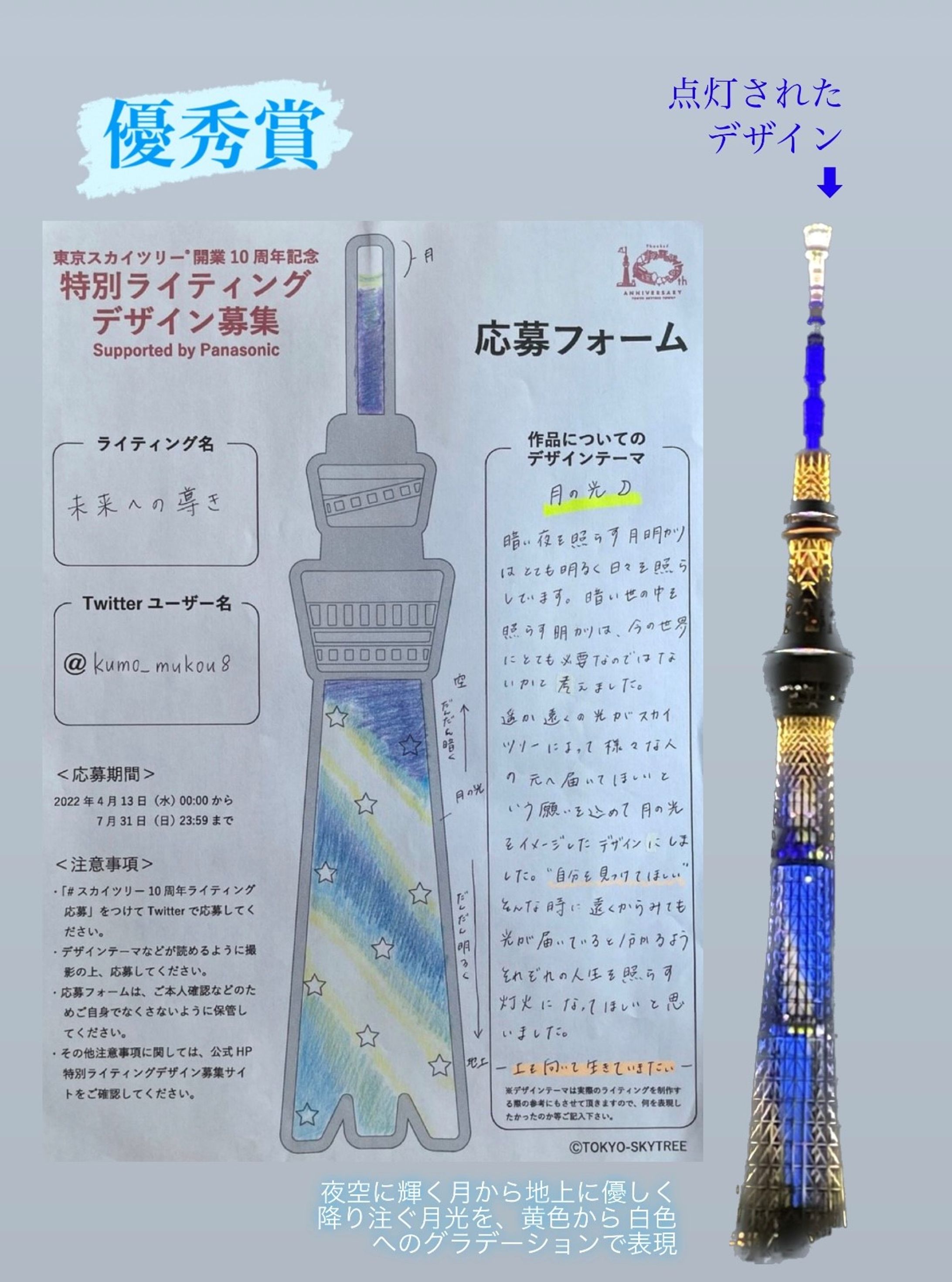 「月の光」東京スカイツリー開業10周年記念特別ライティングデザイン募集-1