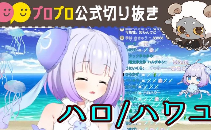 新人Vtuberが癒しの歌声で「ハロ/ハワユ」を歌います【プロプロ/公式切り抜き/海月ゆる】