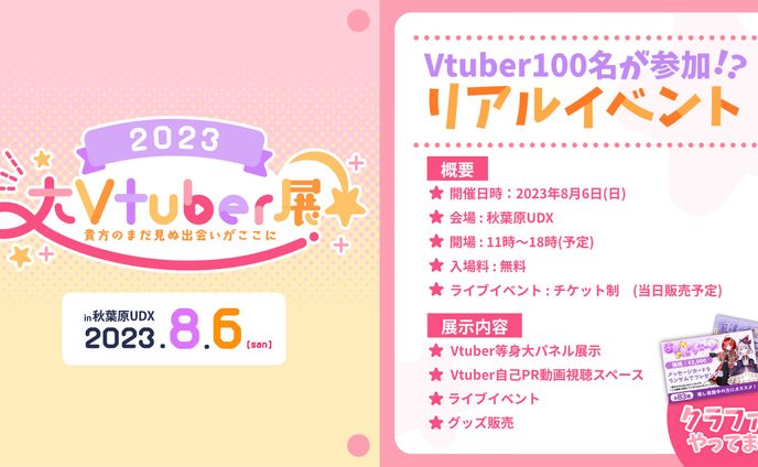 【お仕事】大Vtuber展様　参加