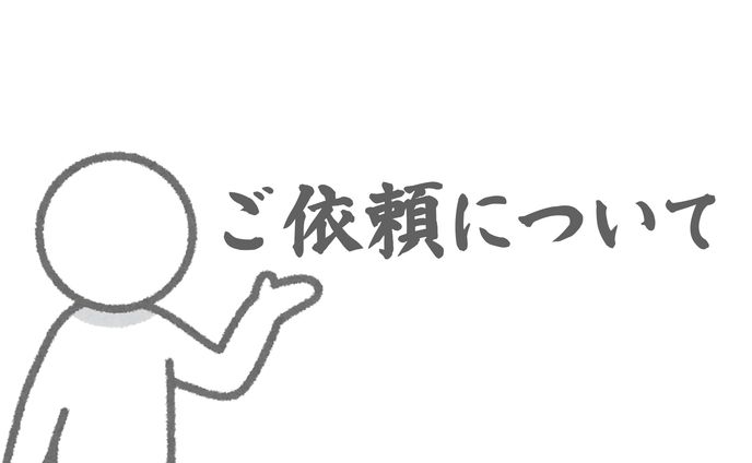 ご依頼について