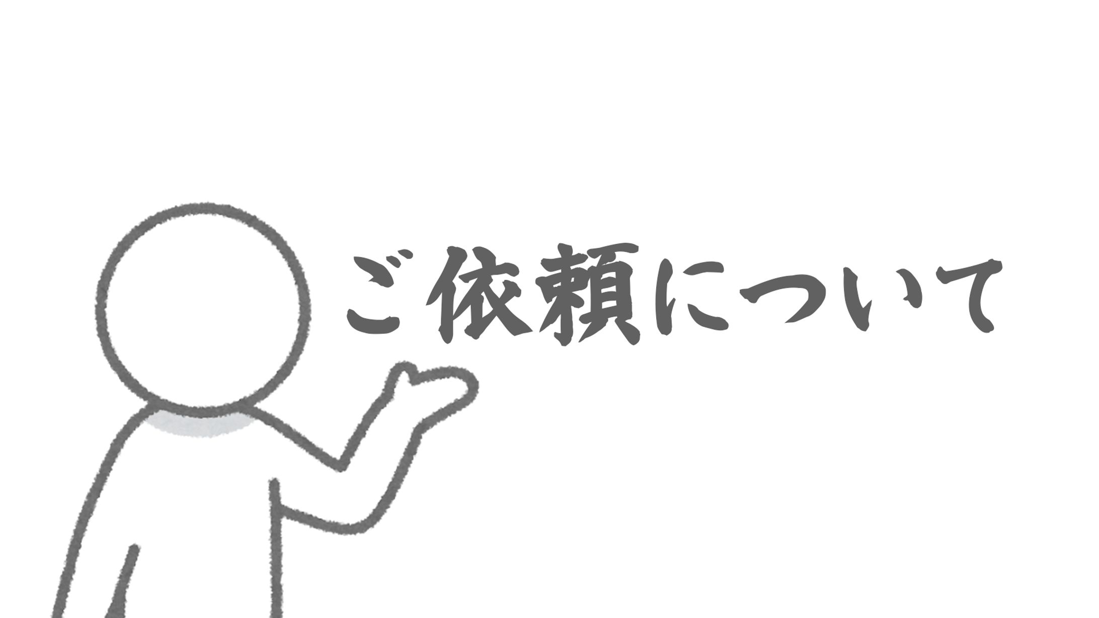 ご依頼について-1