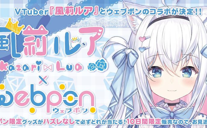 【風莉ルア×ウェブポン】