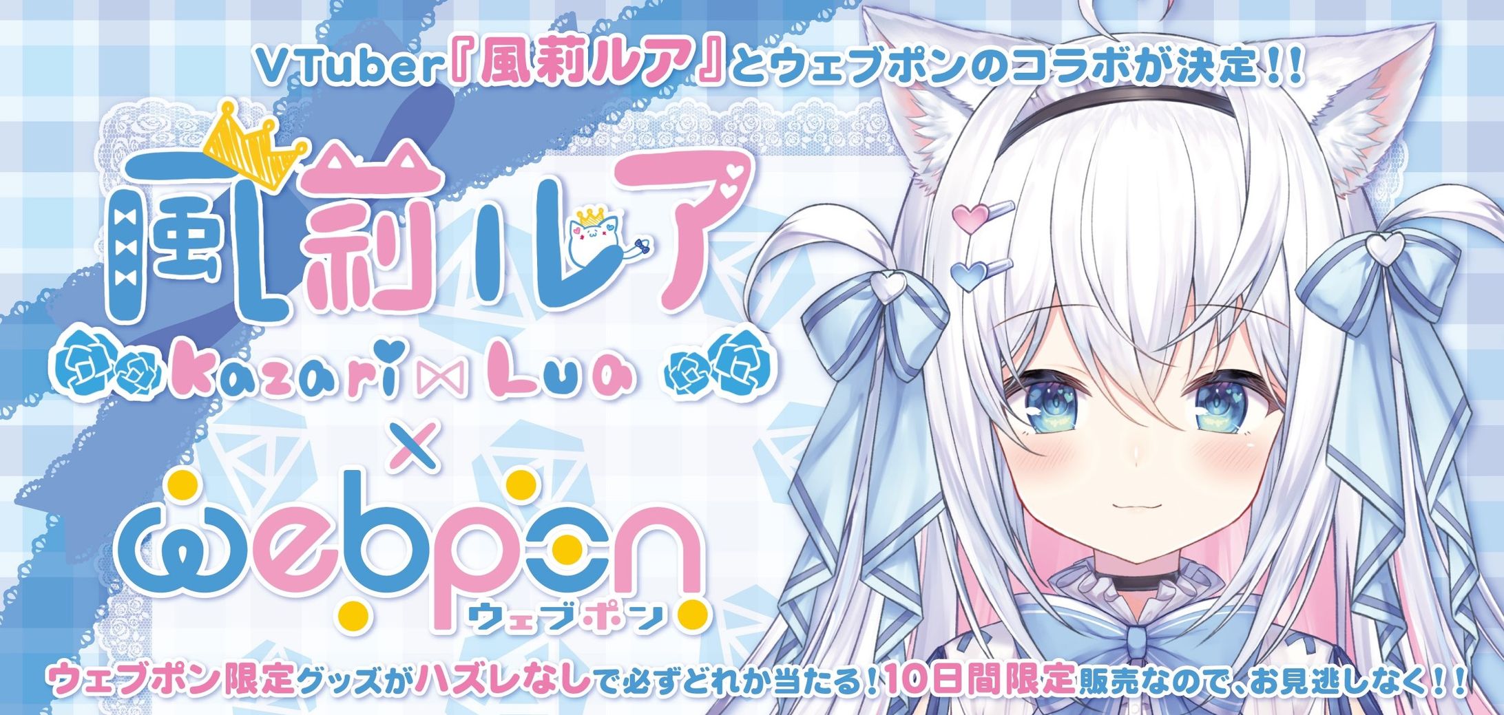 【風莉ルア×ウェブポン】-1